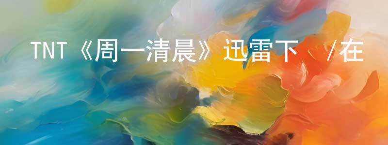 畢震的個人主頁,TNT《周一清晨》迅雷下載/在線觀看/百度云-都市/情感-美劇天堂